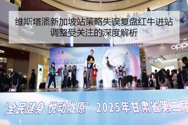 维斯塔潘新加坡站策略失误复盘红牛进站调整受关注的深度解析